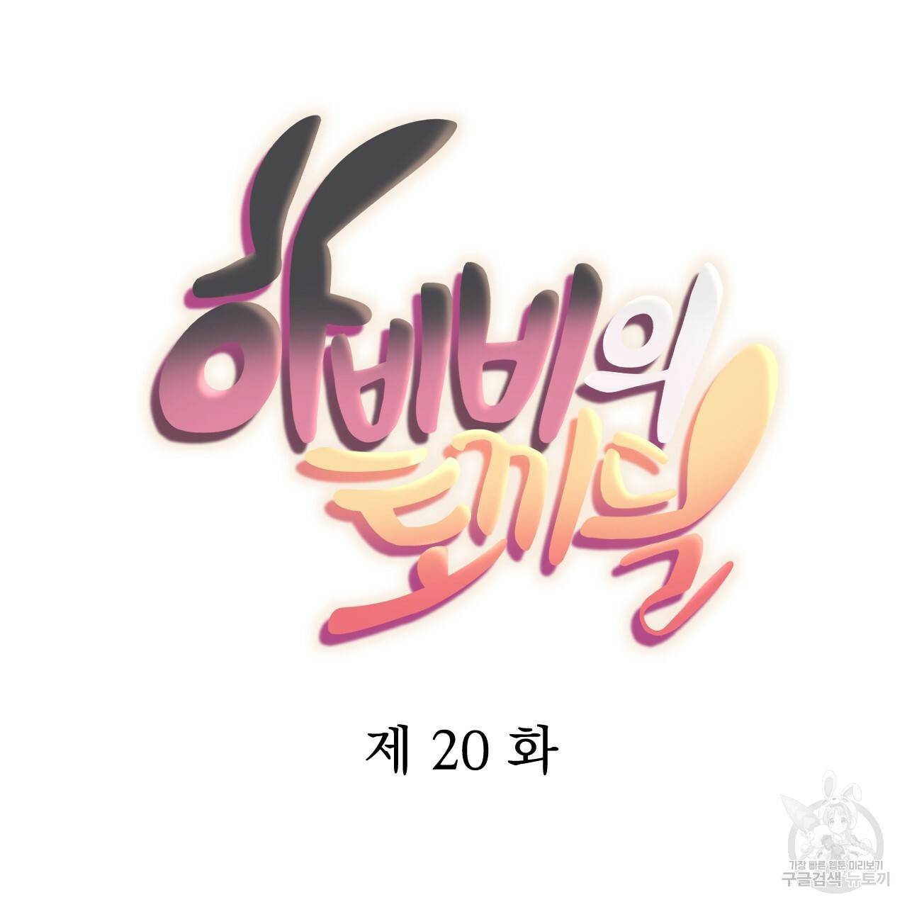 하비비의 토끼들 20화 66