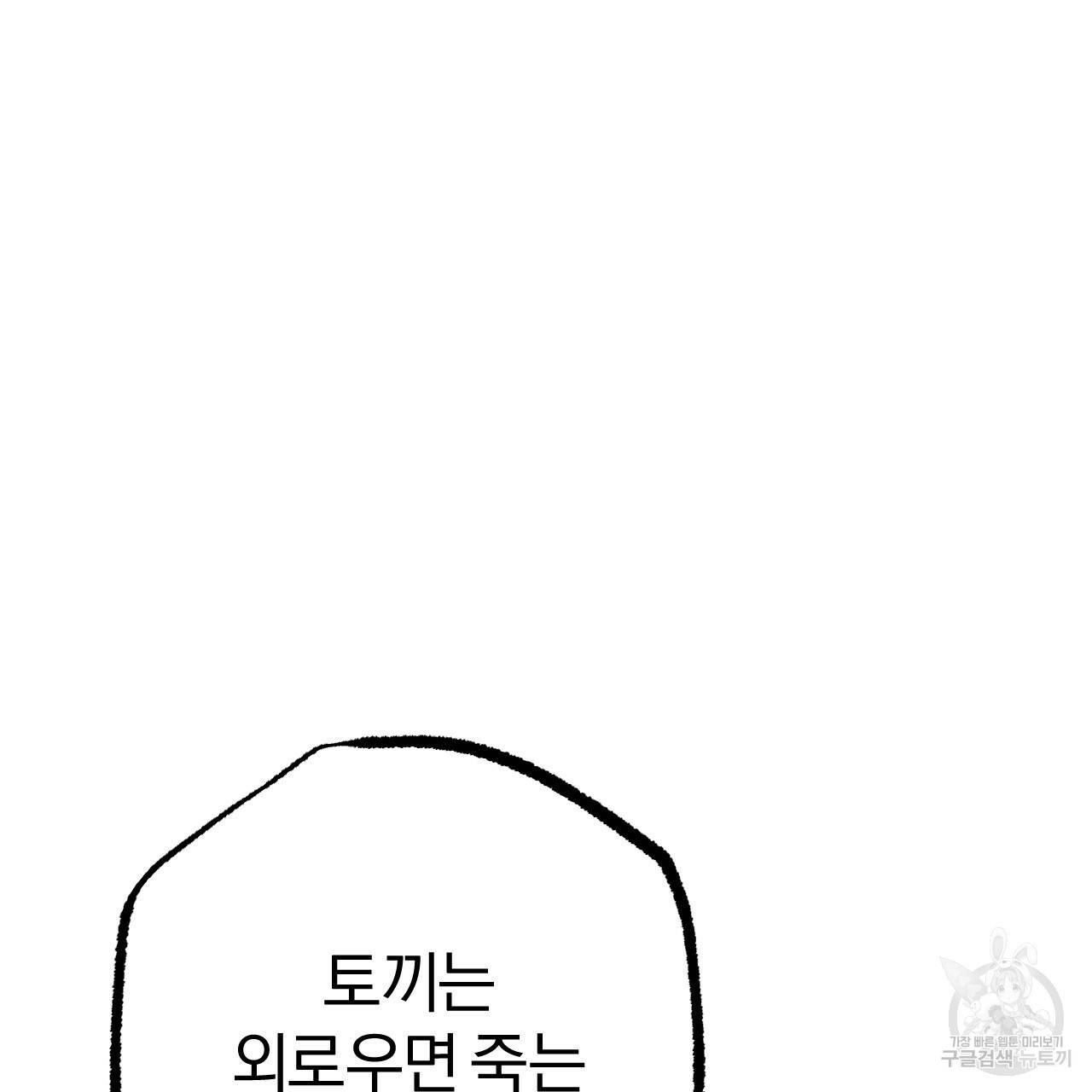 하비비의 토끼들 20화 115