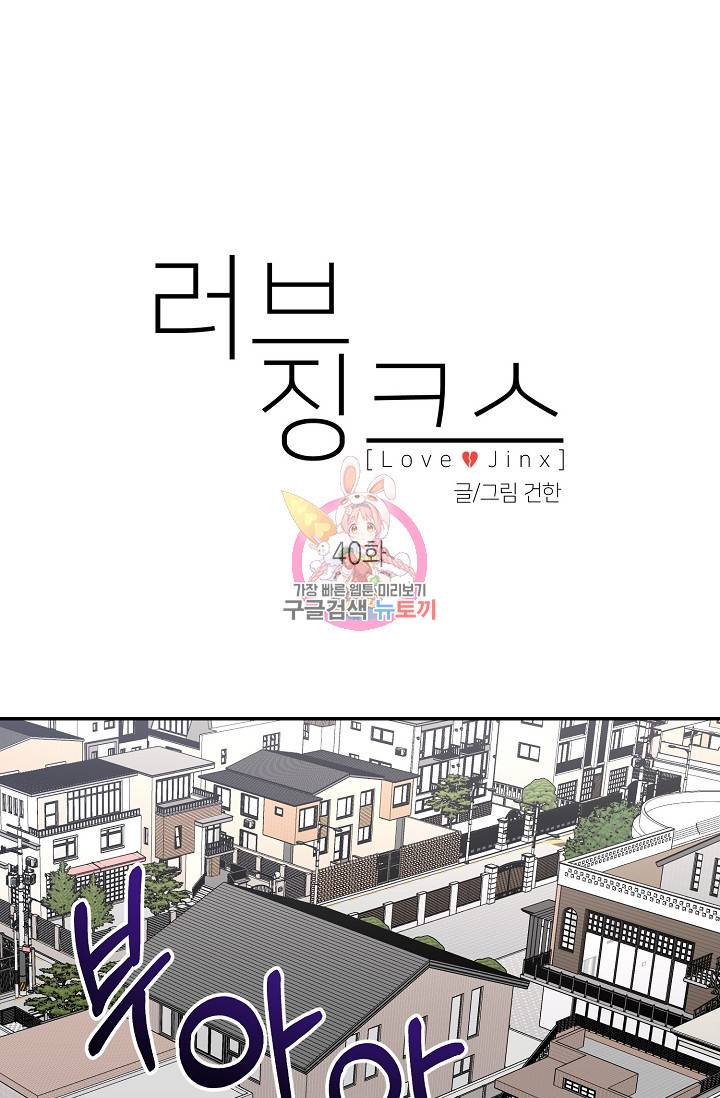 러브 징크스 40화 1