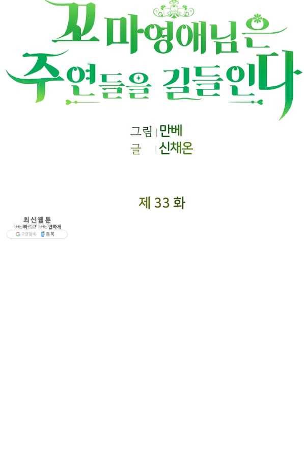 꼬마 영애님은 주연들을 길들인다 33화 41