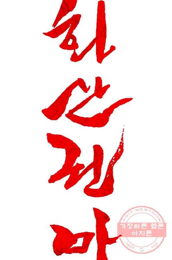 화산권마 72화 8