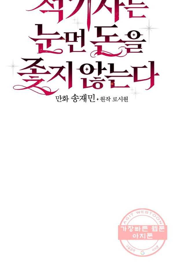 적기사는 눈먼 돈을 좇지 않는다 52화 20