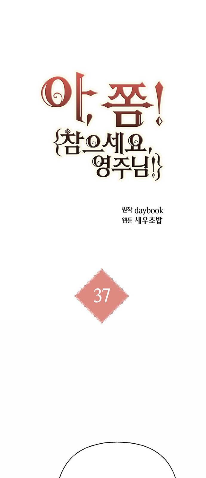 아, 쫌 참으세요 영주님! 37화 1