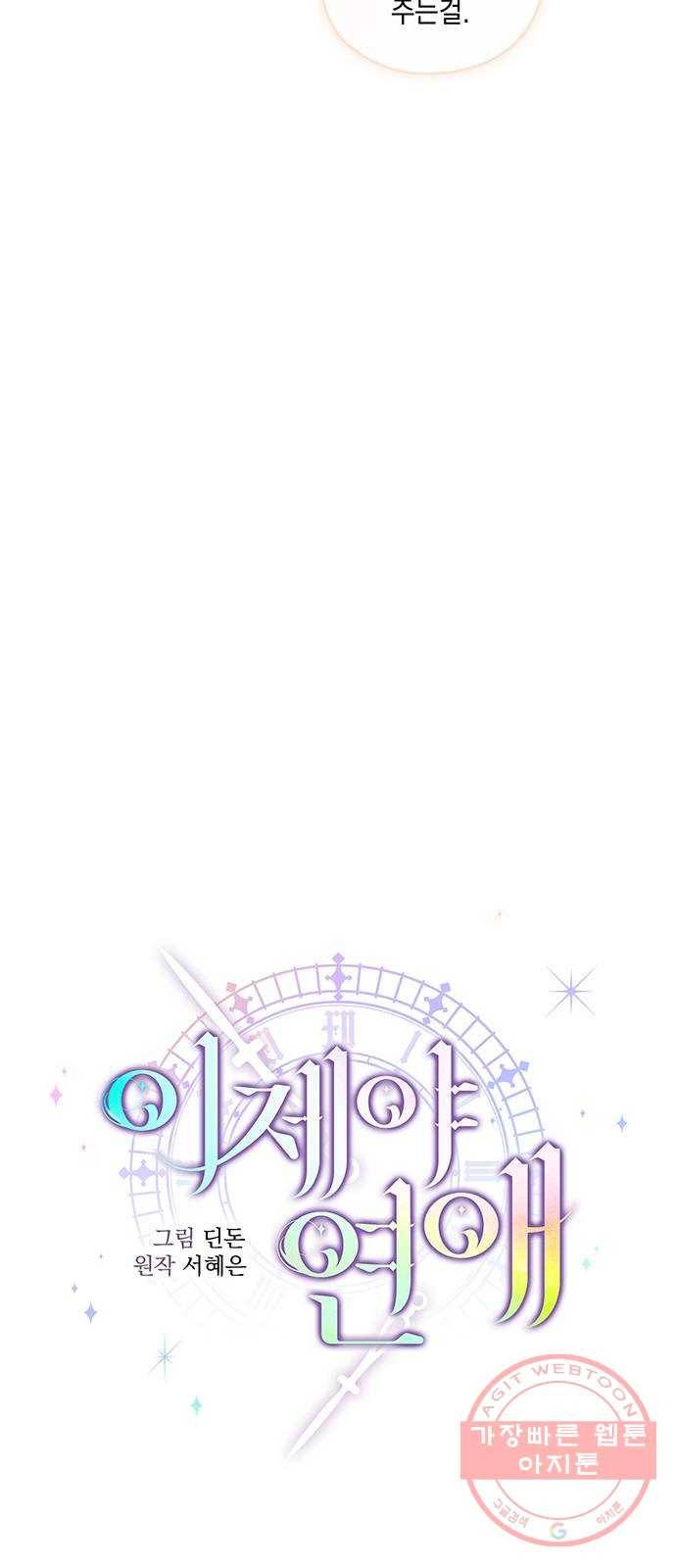 이제야 연애 24화 6