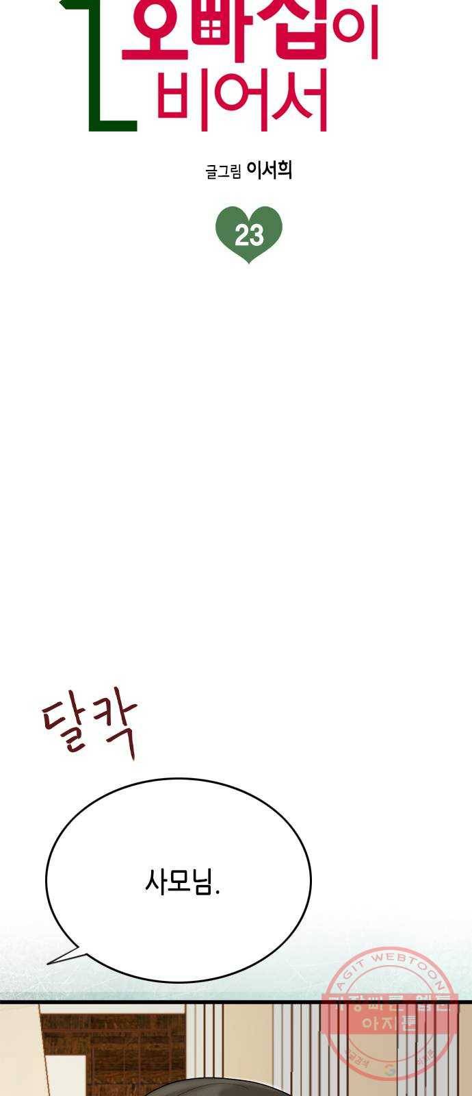 오빠집이 비어서 23화 8