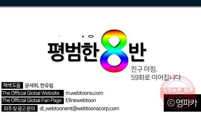 평범한 8반 6장 58화_ 친구 57