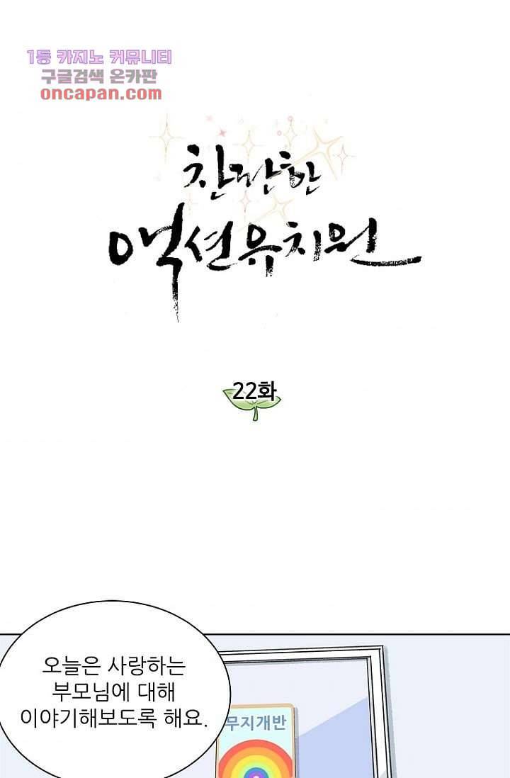 찬란한 액션 유치원 22화 1