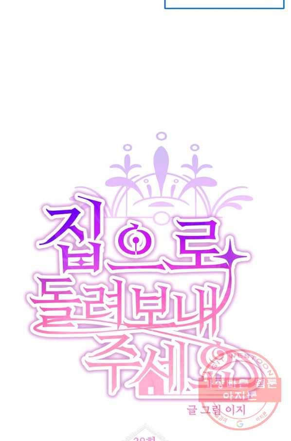 집으로 돌려보내 주세요 38화 11