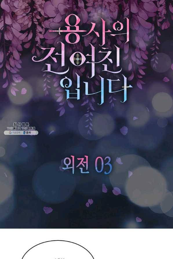 용사의 전 여친입니다 외전 03화 4