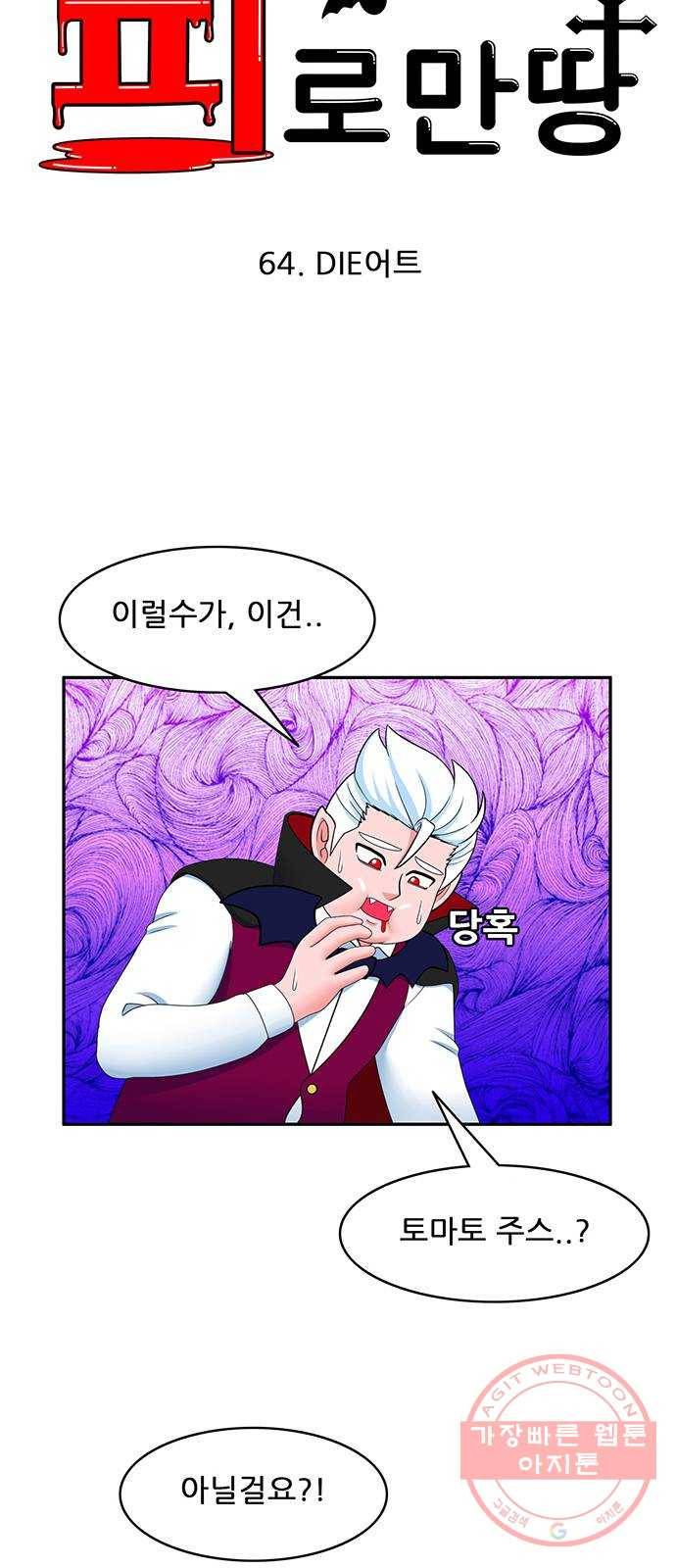 피로만땅 64. DIE어트 8