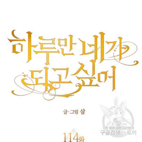 하루만 네가 되고 싶어 114화 193