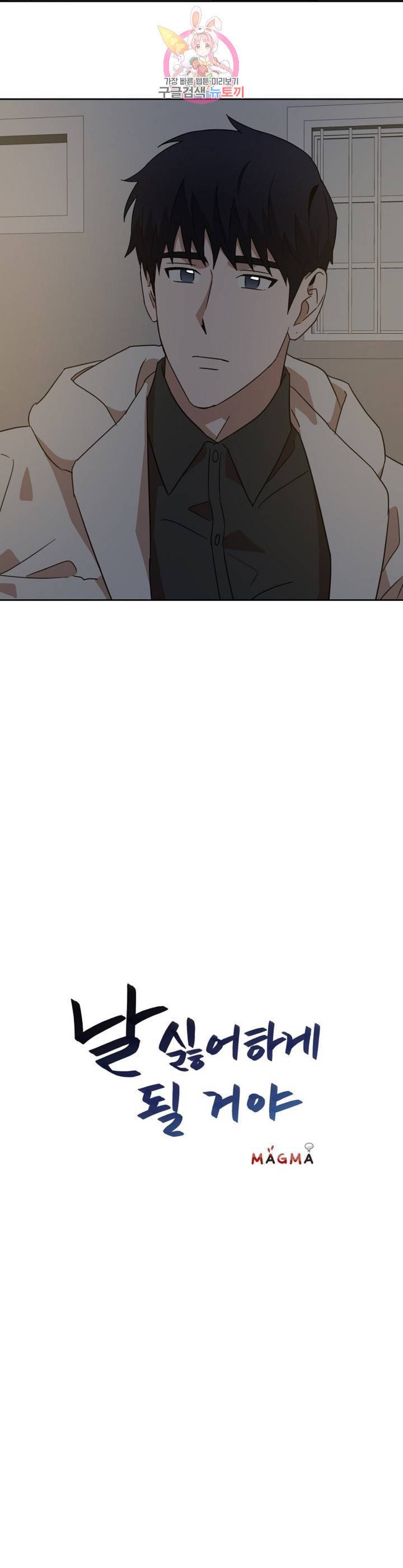 날 싫어하게 될 거야 30화 2