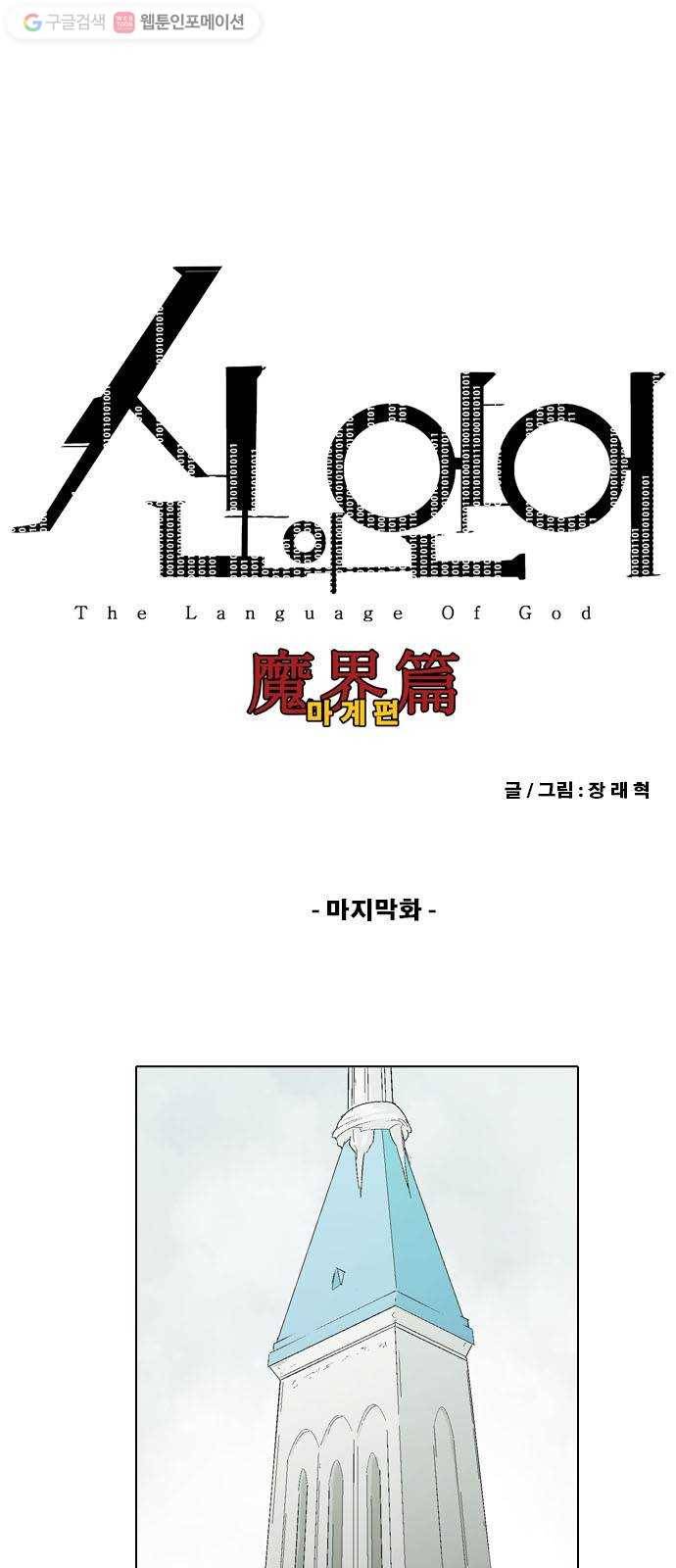 신의 언어 2부 153화 마지막화 1