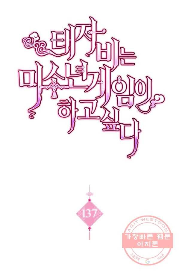 태자비는 미소년 게임이 하고 싶다 137화 1