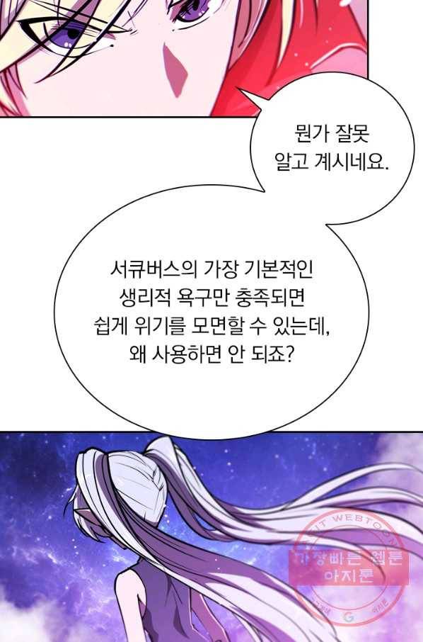 서큐버스가 되어버린 기사님 71화 5