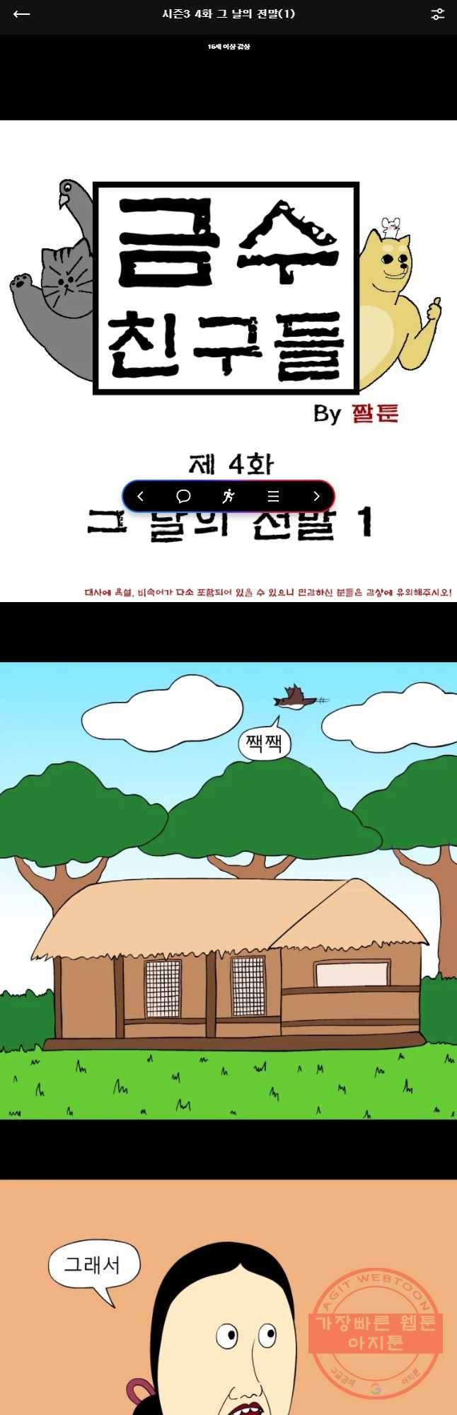 금수친구들 시즌3 4화 그 날의 전말(1) 1
