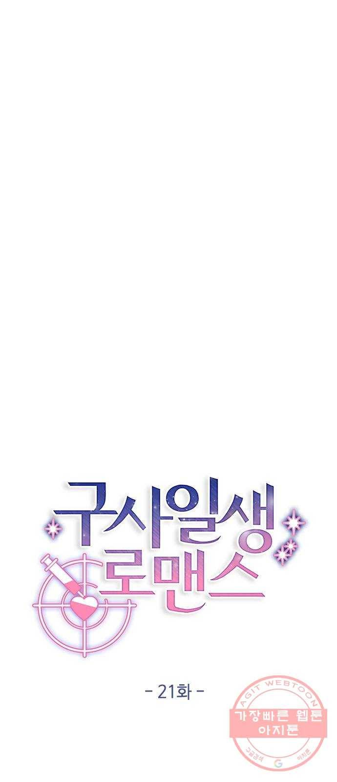 구사일생 로맨스 21화 9