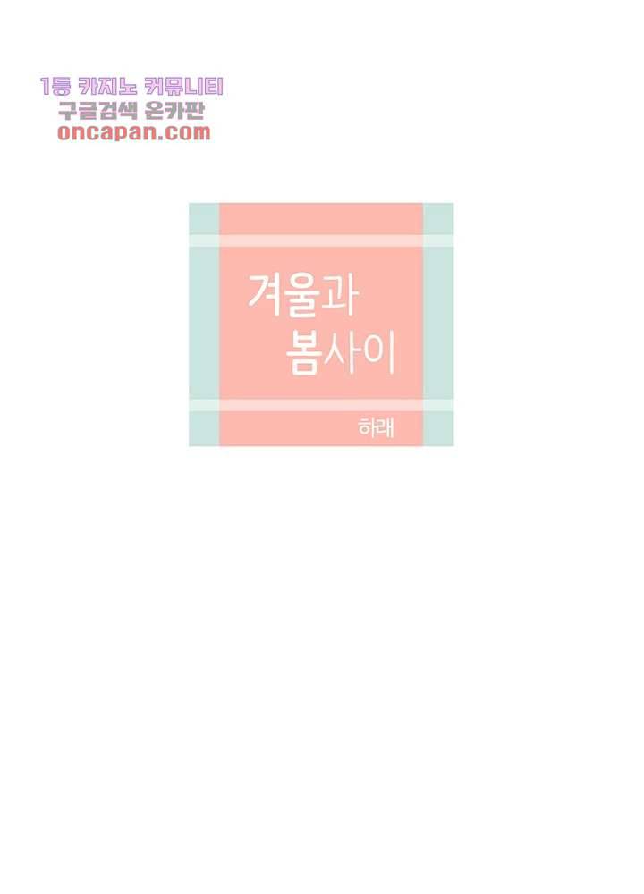 겨울과 봄사이 22화 4