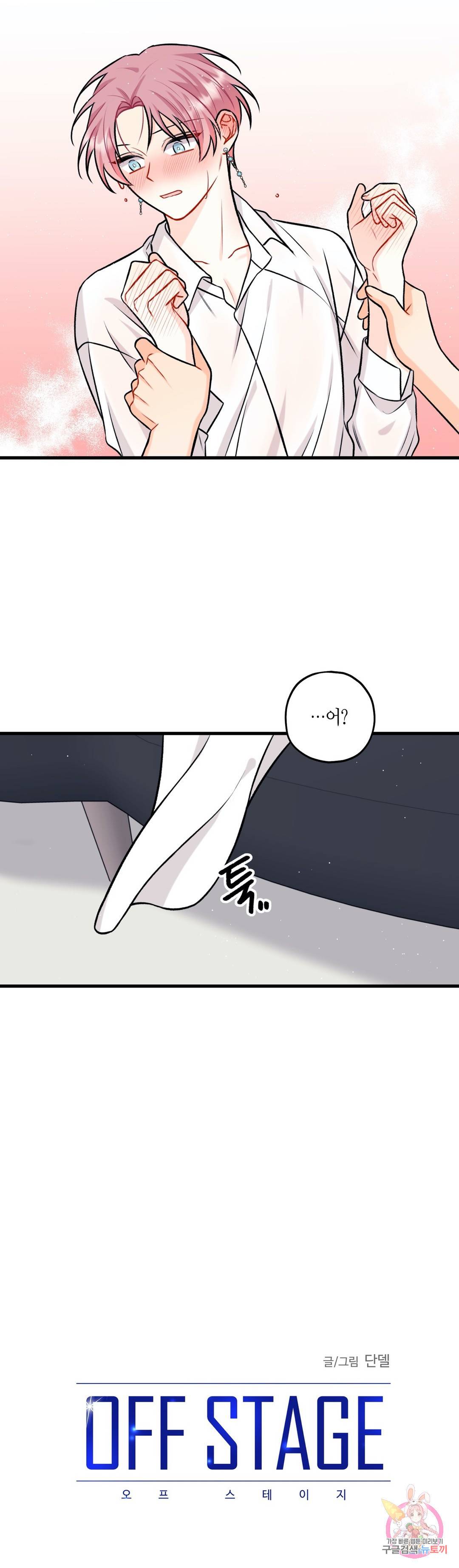 OFF STAGE (오프 스테이지) 29화 5