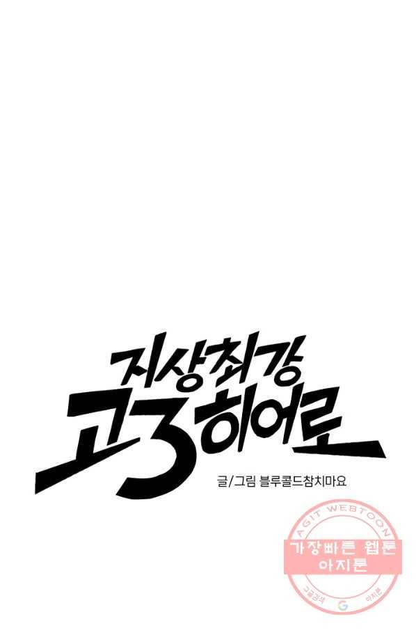 지상최강고3히어로 10화 1