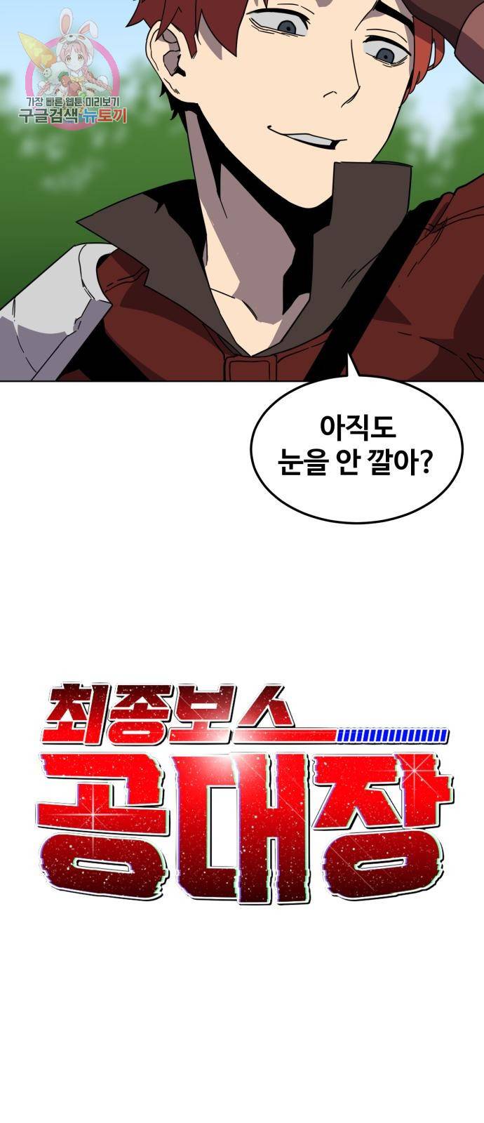 최종보스 공대장 4화 9