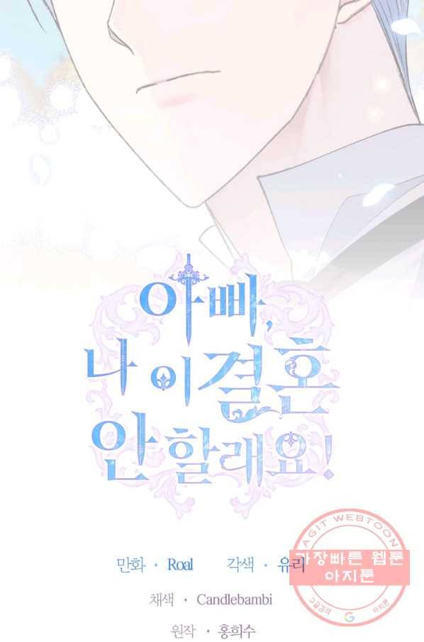 아빠, 나 이 결혼 안 할래요! 64화 4