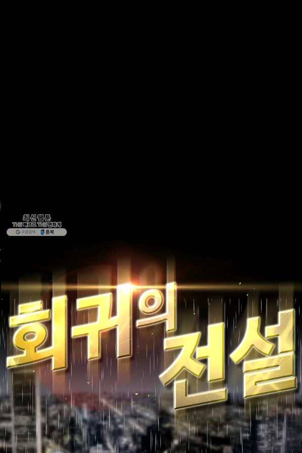 회귀의 전설 39화 1