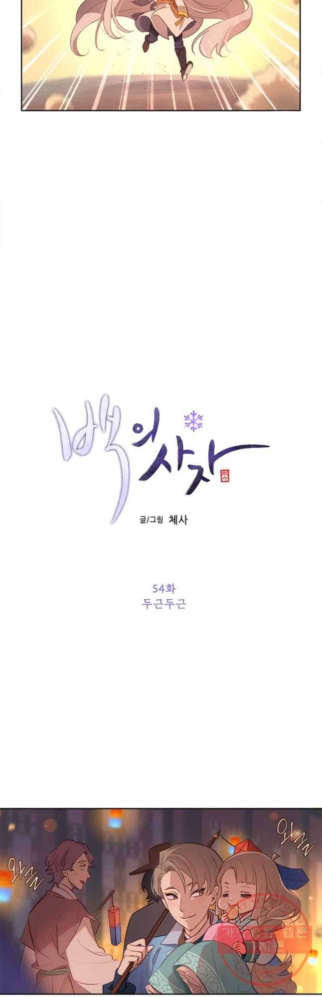 백의사자 54화 두근두근 7