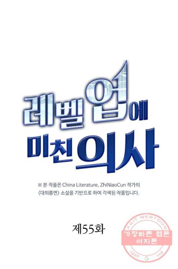 레벨업에 미친 의사 55화 1