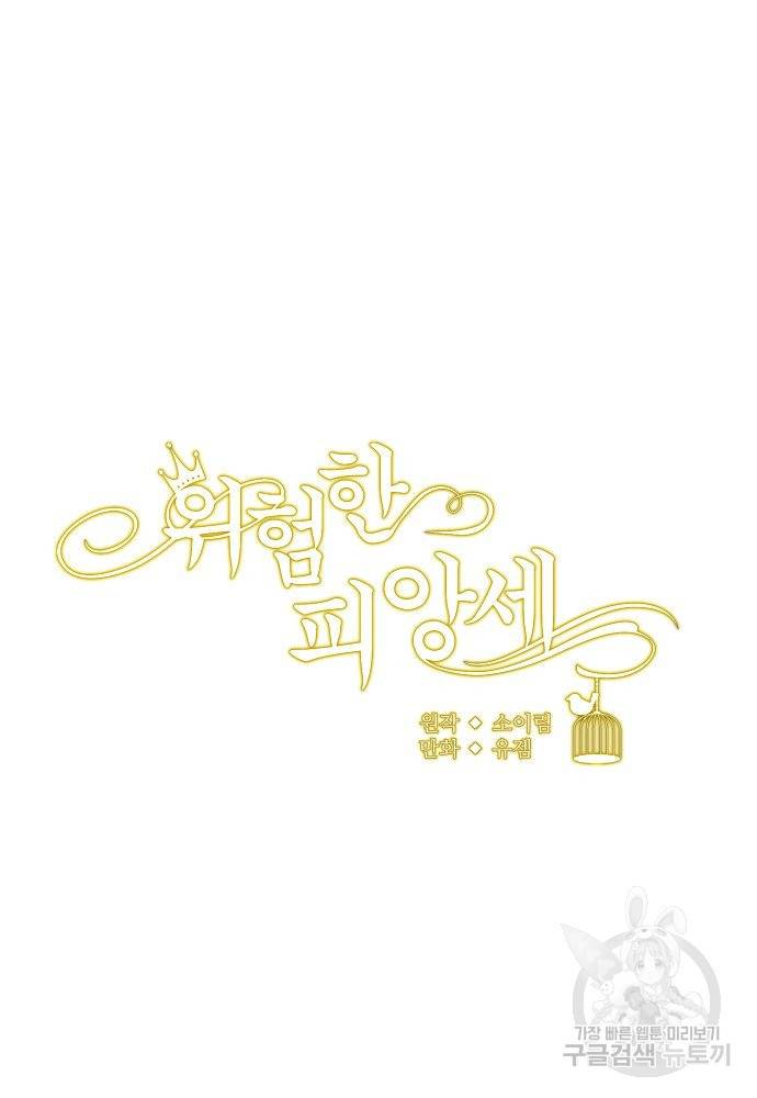 위험한 피앙세 7화 41