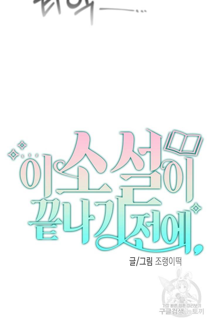 이 소설이 끝나기 전에 43화 25