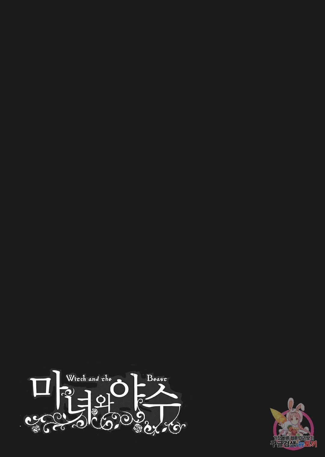 마녀와 야수 40화 42