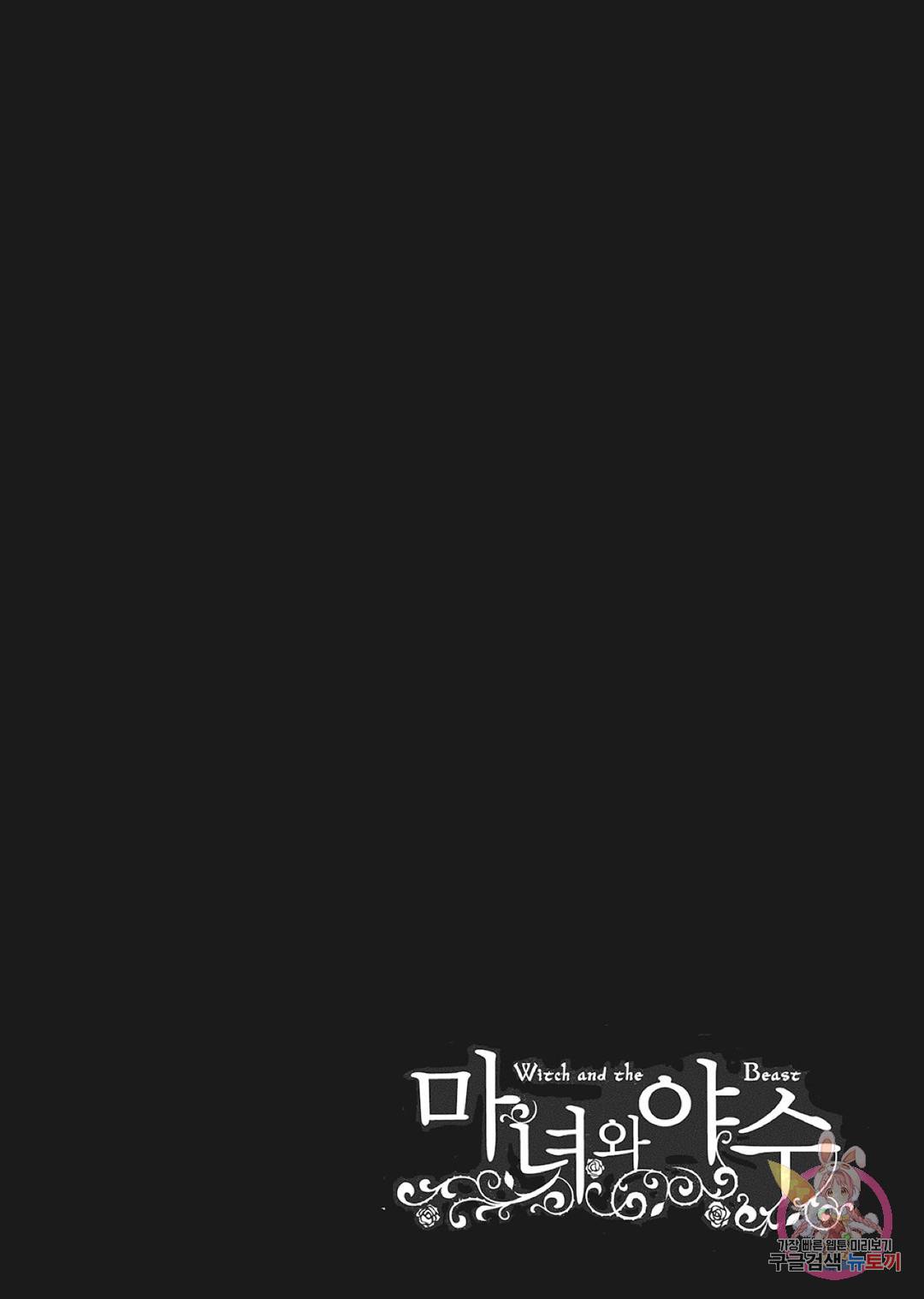 마녀와 야수 40화 43