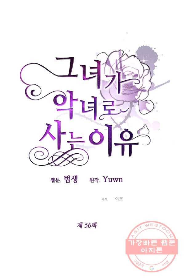 그녀가 악녀로 사는 이유 56화 9