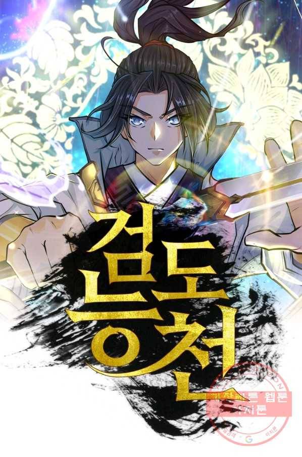 검도능천 53화 1