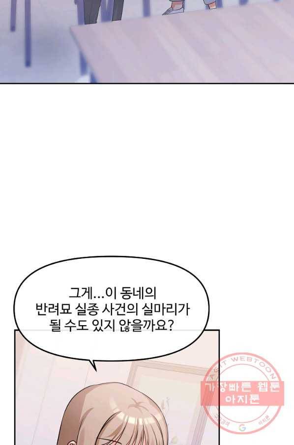 우리집 고양이는 베지테리언 23화 자세히 알고 싶어요 53
