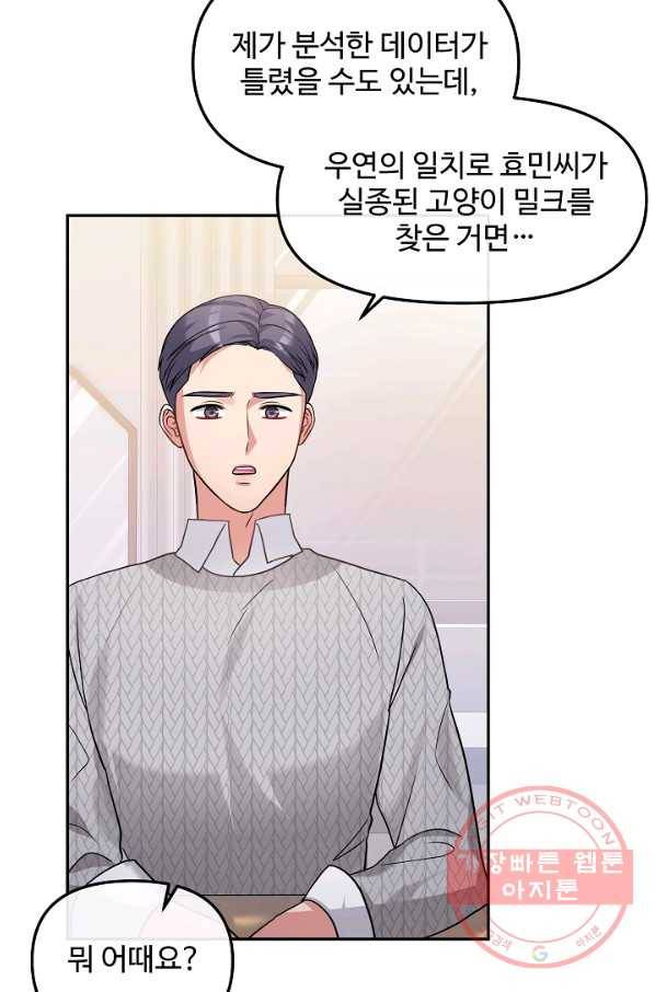 우리집 고양이는 베지테리언 23화 자세히 알고 싶어요 57
