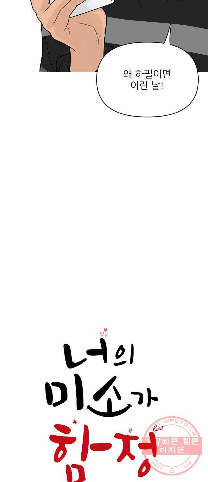 너의 미소가 함정 83화 5