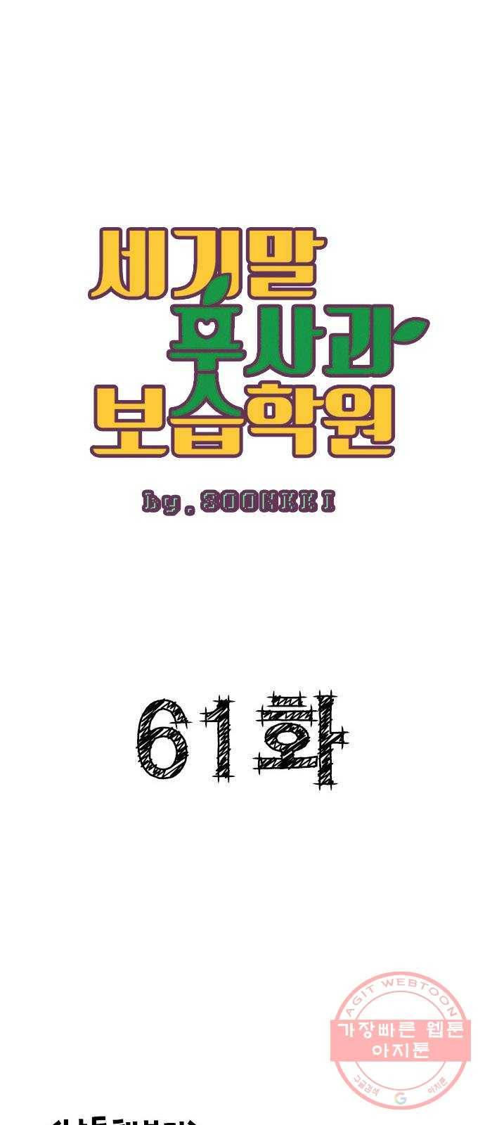 세기말 풋사과 보습학원 61화 1