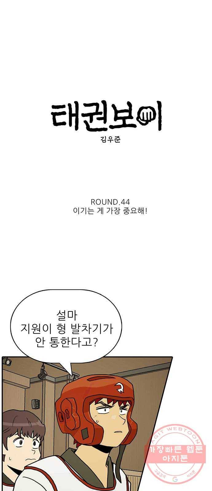 태권보이 ROUND.44 이기는 게 가장 중요해! 5