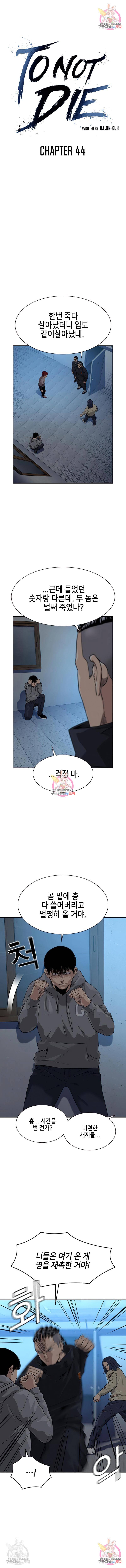 죽지 않으려면 44화 1
