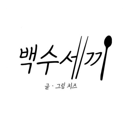백수세끼 116화 31