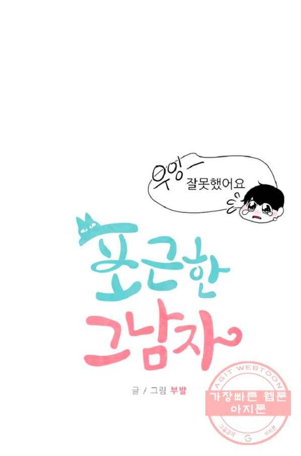 포근한그남자 48화 3