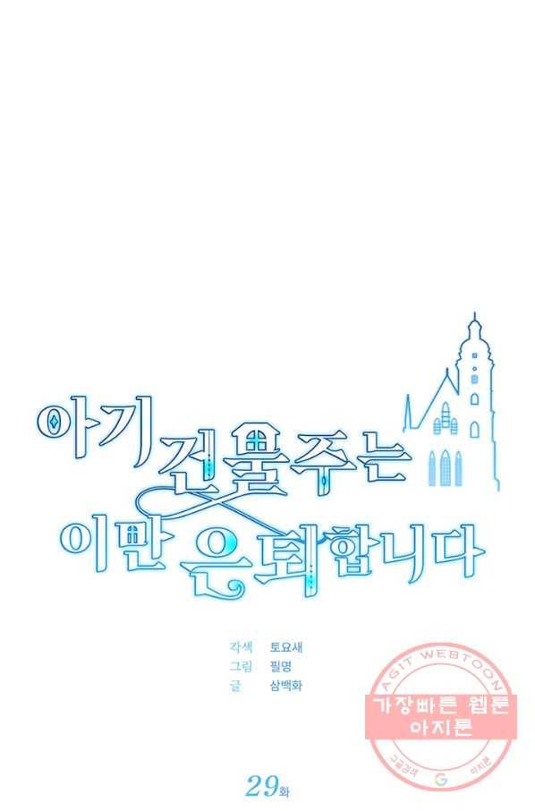 아기 건물주는 이만 은퇴합니다 29화 23