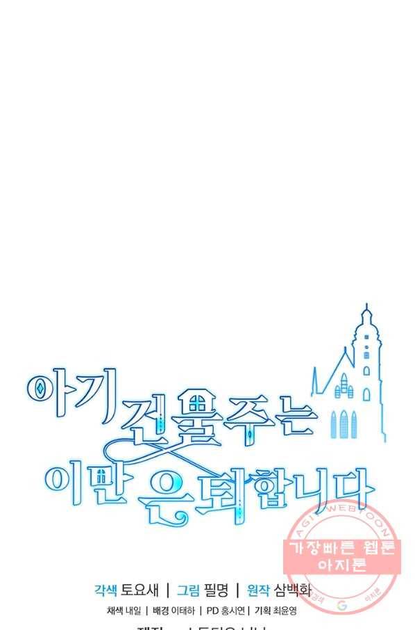 아기 건물주는 이만 은퇴합니다 29화 94