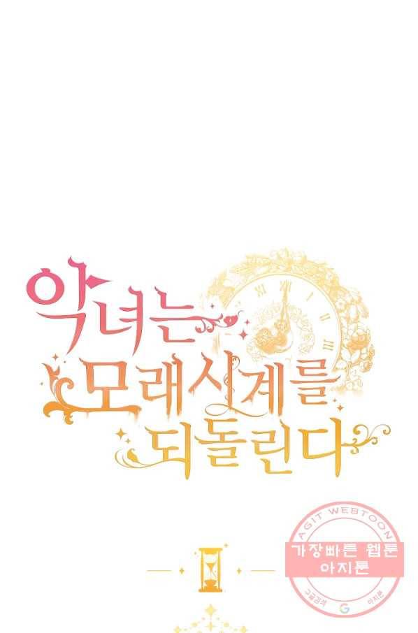 악녀는 모래시계를 되돌린다 92화 1