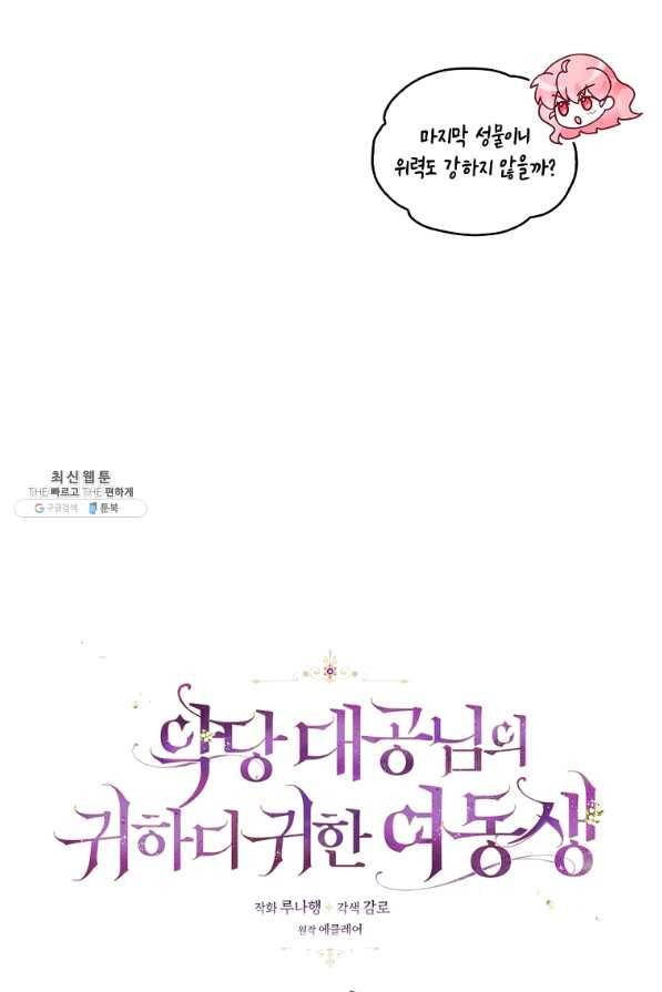 악당 대공님의 귀하디귀한 여동생 63화 11