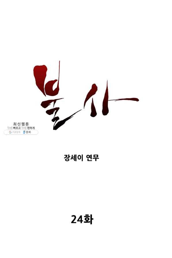 불사 24화 1