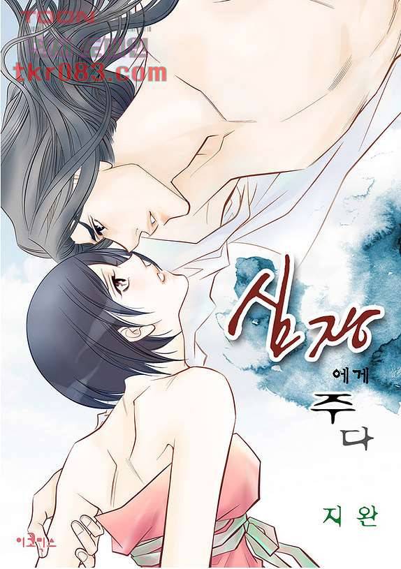 심장에게 주다 26화 1