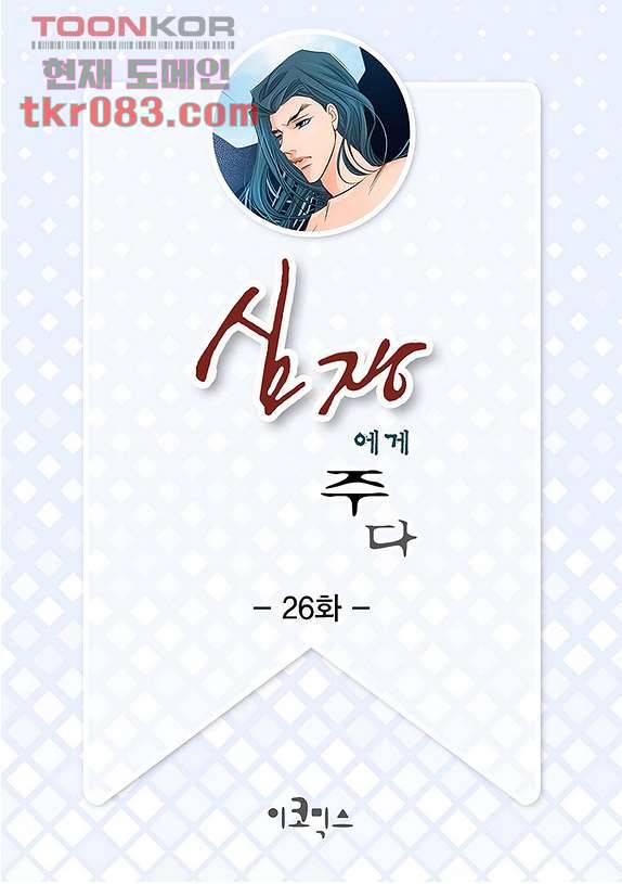 심장에게 주다 26화 2